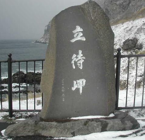 立待岬