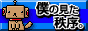 僕秩