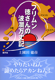 フリムン徳さんの波瀾万丈記〈文芸社〉