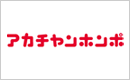 アカチャンホンポ