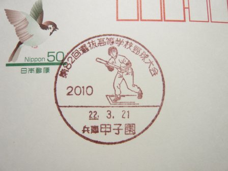 22/03/21　「小型印」　兵庫･甲子園局