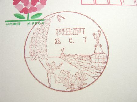 23/06/07 「風景印」 秋田通町局