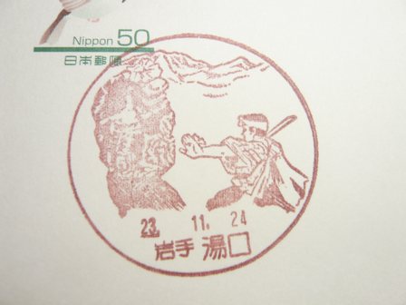 23/11/24 「風景印」 岩手･湯口局