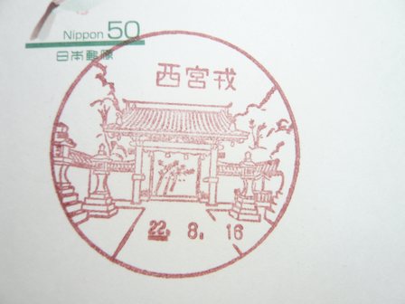 22/08/16　「風景印」　兵庫･西宮戎局