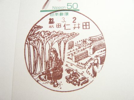 23/03/02 「風景印」 秋田･仁井田局