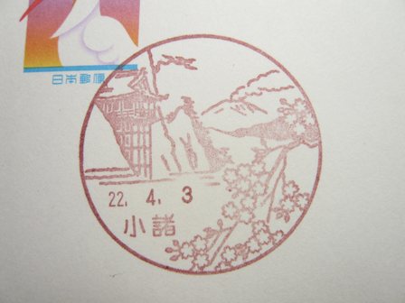 22/04/03　「風景印」　郵事･小諸支店