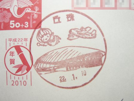 22/01/10　「風景印」　丘珠局