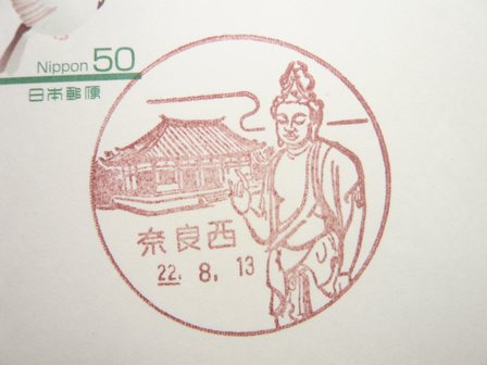 22/08/13　「風景印」　奈良西局