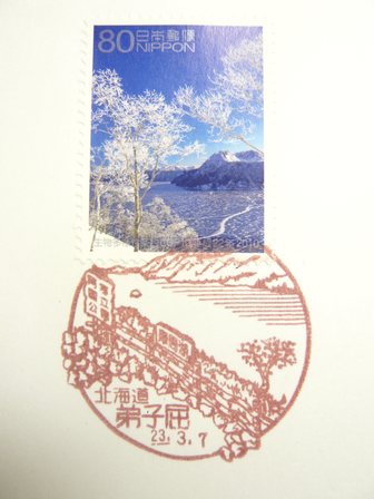 23/03/07 「風景印」 弟子屈局