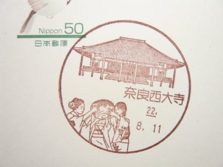 22/08/11　「風景印」　奈良西大寺局