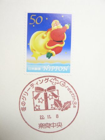 22/11/08　「特印」　奈良中央局　winter greeting