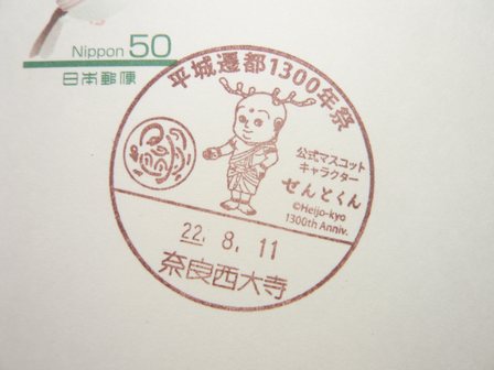 22/08/11　「小型印」　奈良西大寺局