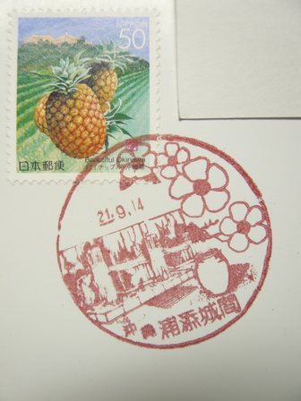 21/09/14　「風景印」　沖縄･浦添城間局