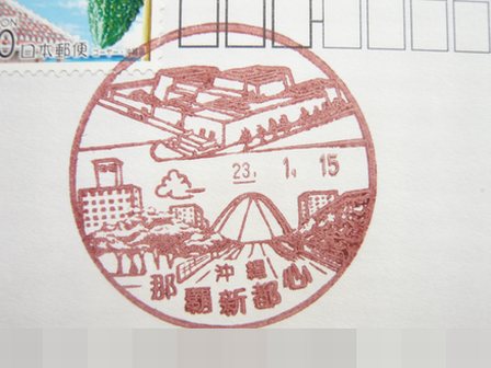 23/01/15 「風景印」 沖縄･那覇新都心局