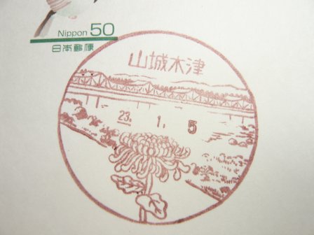 23/01/05 「風景印」 山城木津局
