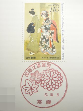 22/10/08　「特印」　郵事･奈良支店