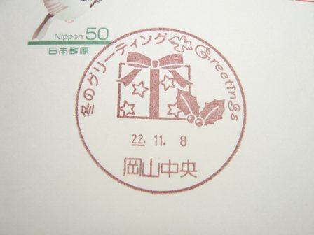 22/11/08　「特印」　岡山中央局（手押印）winter greeting