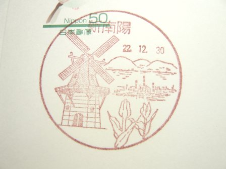 22/12/30　「風景印」　新南陽局