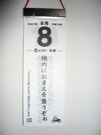 本日の名セリフ・リターンズ　08/08