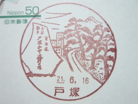 21/06/16　「風景印」　戸塚局