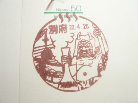 23/04/25　「風景印」　別府局