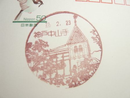 23/02/23　「風景印」　神戸中山手局