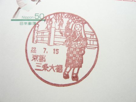 22/07/15　「風景印」　京都三条大橋局