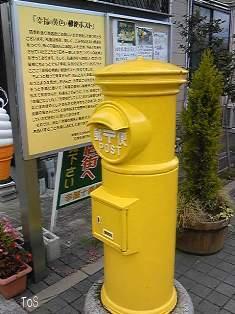 宮城県大崎市古川「幸福十番館」　幸せの黄色い郵便ポスト　09/09/18