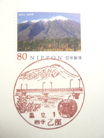 23/12/01　「風景印」　岩手･乙部局