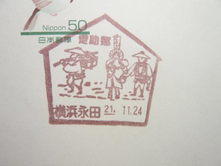 21/11/24　「風景印」　横浜永田局