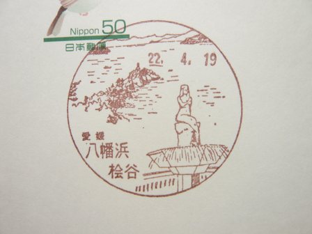 22/04/19　「風景印」　愛媛･八幡浜桧谷局