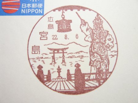 22/08/06　「風景印」　広島･宮島局