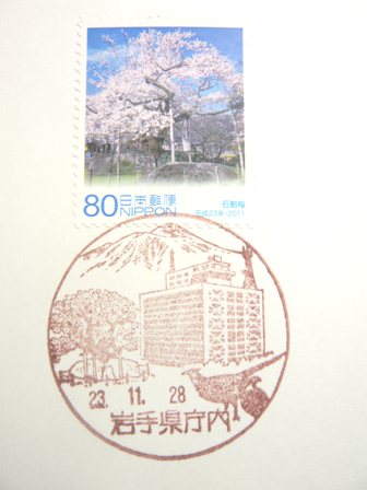 23/11/28 「風景印」 岩手県庁内局