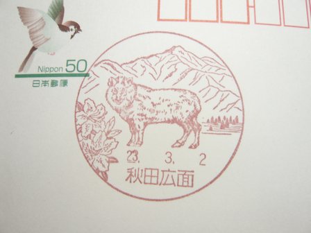 23/03/02 「風景印」 秋田広面局