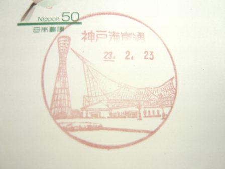 23/02/23　「風景印」　神戸海岸通局