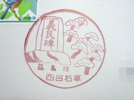 22/08/16　「風景印」　兵庫･西宮若草局