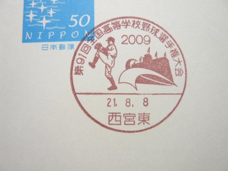21/08/08　「小型印」　郵便事業・西宮東支店