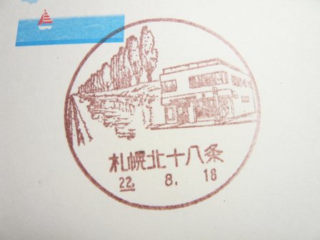 22/08/18　「風景印」　札幌北十八条局