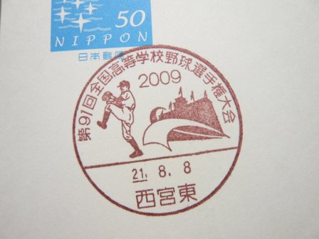 21/08/08　「小型印」　西宮東局