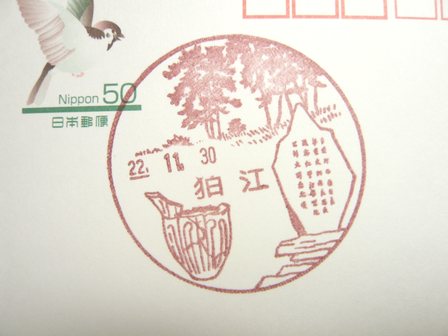 22/11/30　「風景印」　狛江局