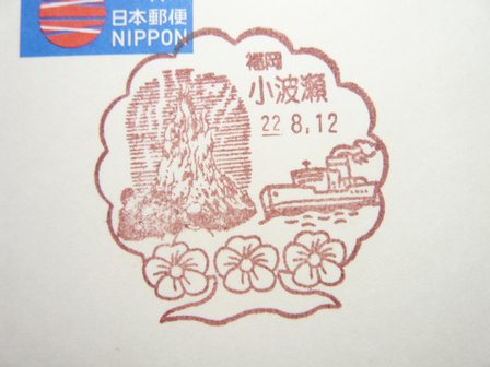 22/08/12　「風景印」　福岡･小波瀬局