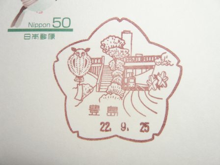 22/09/25　「風景印」　郵事･豊島支店
