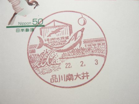 22/02/03　「風景印」　品川南大井局