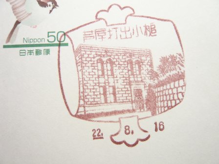 22/08/16　「風景印」　芦屋打出小槌局