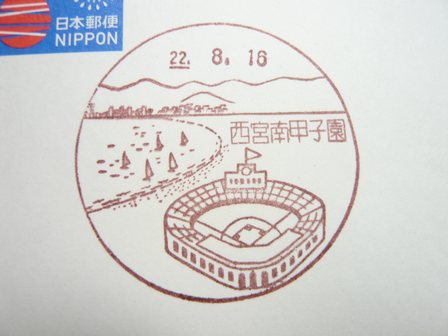 22/08/16　「風景印」　西宮南甲子園局