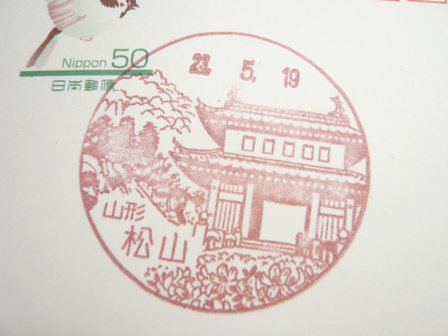23/05/19 「風景印」 山形･松山局