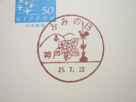 21/07/23　「小型印」　郵便事業･神戸支店