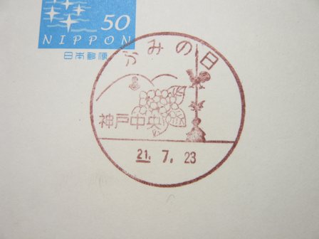 21/07/23　「小型印」　郵便事業･神戸支店