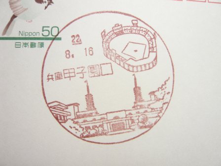 22/08/16　「風景印」　兵庫･甲子園口局