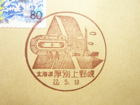 22/05/19　「風景印」　北海道･厚別上野幌局